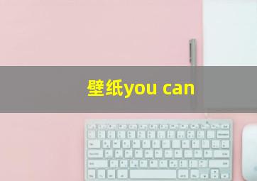 壁纸you can